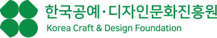 한국공예·디자인문화진흥원