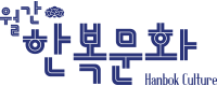 월간한복문화