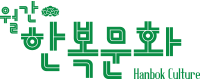 월간한복문화
